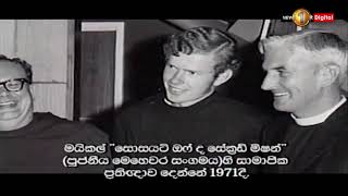 දකුණු අප්‍රිකානු ජාතික මයිකල් ලැප්ස්ලි පියතුමා සමග ශෙවාන් ඩැනියල් කළ සම්මුඛ සාකච්ඡාව