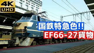 【4K/警笛あり】EF66-27牽引 5085レ 京都駅通過