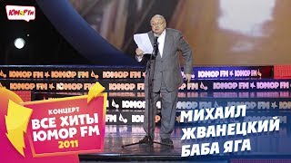 Михаил Жванецкий - Баба Яга (Все хиты Юмора 2011)