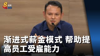 渐进式薪金模式 帮助提高员工受雇能力