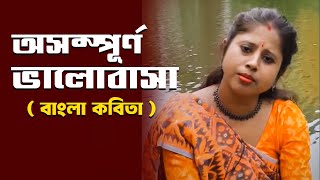 বাংলা কবিতা : অসম্পূর্ণ ভালোবাসা | Oshompurna Valobasha | Ujaani iell YT | Tubers TV