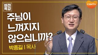 하나님의 사랑을 의심하지 마십시오 | 기억하시는 하나님, 신음소리를 들으시고 (출 2:23-25) | 박종길 목사 | CGN 비전특강