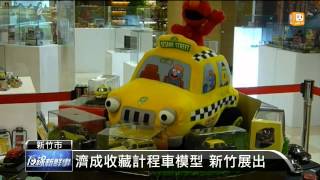 【2014.03.12】濟成收藏計程車模型 新竹展出 -udn tv