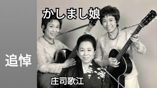 【追悼】かしまし娘の庄司歌江（94歳）😭御冥福をお祈りします🙏