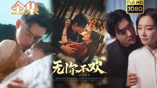 【虐恋情深】《无你不欢》张力壬＆赵菲#古风好剧 #drama #movie #shorts #shortvideo #短剧 #爱情 #都市 #浪漫 #甜剧#甜寵#霸道總裁#霸總#复仇#虐恋