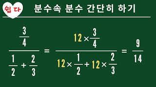 [인공지능 우프GO] 번분수 간단히 계산하기, 분수 속의 분수 계산하기