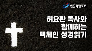 [허요환 목사와 함께하는 맥체인 성경읽기] 1월 19일