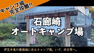 【石廊崎オートキャンプ場】南伊豆のジオスポットを巡るならこのキャンプ場！｜キャンプ場完全攻略シリーズ