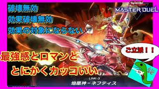 【ゆっくり実況】ネフティス御一行がソロに追加！ご立派な召喚演出まで引き連れてきました。【遊戯王マスターデュエル】