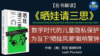 成年人如何在不经意间侵犯了孩子的隐私？晒娃对孩子的风险和危害有多大？ |《晒娃请三思：数字时代的儿童隐私保护》解读|名书解读Read Famous Books