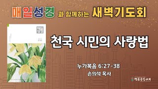 2025. 02. 24. 매일성경 새벽기도회_천국 시민의 사랑법_누가복음 6장 27-38절