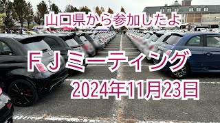 【#76】山口県からＦＪミーティングに参加しました。