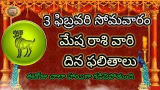 #మేష రాశి వారికి ఈ రోజు ఎలా ఉండబోతుందో తెలిస్తే షాక్ ఫిబ్రవరి 3 సోమవారం దిన ఫలితాలు జరగబోయేది ఇదే