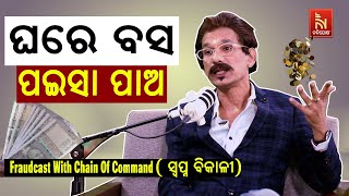 ଘରେ ବସ ପଇସା ପାଅ...| Comedy | FraudCast With Chian Business,ସ୍ୱପ୍ନ ବିକାଳୀ |Latest Comedy Papu Pam Pam