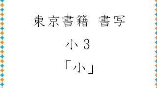 東京書籍 書写 小３「小」