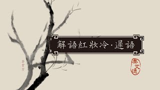 【秦艾德】解語紅妝冷‧遲語（小曲兒 \u0026 只有影子 | cover）|『燈花空絞結怨 沉醉遺夢池館 終是奼紫嫣紅看遍 聽清風夕夜不眠』