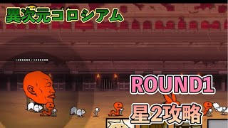 【にゃんこ大戦争】異次元コロシアム　ROUND1  星2攻略