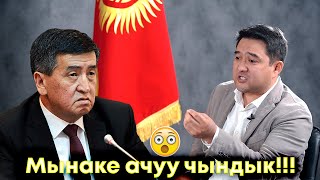 Бактыбек Калмаматов президенттин чыныгы жүзүн ачты! Коррупция жана шайлоо тууралуу катуу айтты!!!