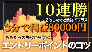 【 失敗しても大丈夫 】エントリーポイントのコツ教えます！バイナリーオプションはスマホだけでも稼げます！