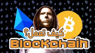 كيف تعمل تقنية Blockchain : وما الفرق بين بيتكوين وايثيريوم