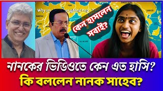 বাংলাদেশের রাজনীতি ও হাস্যকর ঘটনার বিশ্লেষণ | কি বললেন নানক সাহেব? | Masood Kamal | খবরের দেশ