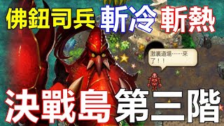 【索爾遊戲】【復活邪神 Re ; universe】#304【國際版】【決戰島】佛鈕司兵、斬冷、斬熱【第三階 組合推薦】