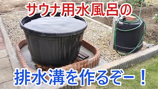 【DIY】サウナの今日水風呂用排水溝を作るぞー！令和６年6月29日