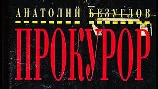 Анатолий Безуглов. Прокурор 6