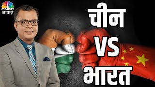 चीन 🇨🇳 vs भारत 🇮🇳 | Economy, Military \u0026 Tech में कौन आगे? | India vs China Comparison