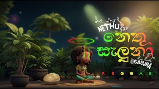 Nethu Saluna (නෙතු සැලුනා) | Reggae Cover | Gimhan Rajapaksha