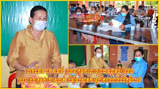 លោកជំទាវ ជុក សុផានី ប្រជុំពង្រឹងក្រុមការងារសង្កាត់ ដើម្បីទប់ស្កាត់ការឆ្លងរីករាលដាលជំងឺកូវីដ-១៩