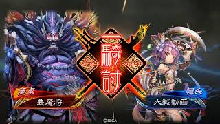 【三国志大戦６】暴虐区星と共に⑲(木鹿デッキ戦)