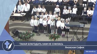 Яновская Сoфия - Такая благодать нам не снилась (Стихотворение)