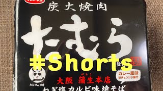 #Shorts  #炭火焼肉たむらねぎ塩カルビ味焼きそば !味チェンジ小袋付き❗