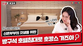 호캉스가 뭐가 필요해…? 최초로 증정까지 추가 협상성공👰🤵 | [한샘보고서] EP.5