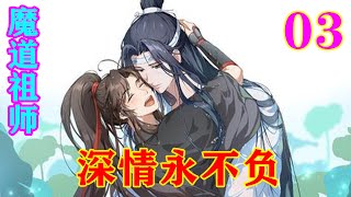 魔道祖师之《深情永不负》03集  魏无羡轻笑了一声，拿着酒壶轻锤了一下蓝忘机的肩膀，“放心吧蓝二公子，我可是酒鬼，是喝不醉的。”#忘羡#魔道祖师#蓝忘机#魏无羡