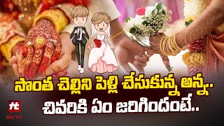 సొంత చెల్లిని పెళ్లి చేసుకున్న అన్న..! | Man Marries His Own Sister @Hittvtelugunews