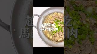 ASMR 超級無敵好吃的馬鈴薯燉肉 🥔 更多內容都在IG: lele_haohaochi #馬鈴薯 #馬鈴薯燉肉#懶人料理 #燉肉#asmr