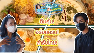 ลิ้นติดโปรGOติดาวl EP.83 l [FULL] อร่อยครบสำรับไทยสำหรับทุกคนในครอบครัว ไปกันเลยที่ ร้านร่มรื่น!