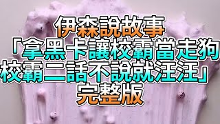 『史萊姆故事』「拿黑卡讓校霸當走狗，校霸二話不說就汪汪💗」完整版 史萊姆說故事 玩泥講故事 愛情故事