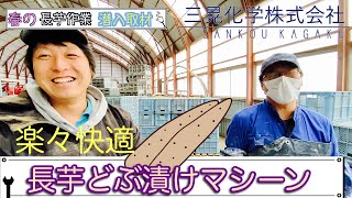 【長芋】三晃化学株式会社 どぶ漬けマシーン 長いも 種切り 種子サイズは何㌘？ 【川西長いも】春作業本格化！