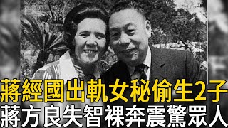 蔣方良苦守蔣經國一生太心酸，丈夫出軌女秘偷生2子，晚年失智裸奔震驚眾人#蔣方良 #蔣經國 #蔣介石 #名人趣談