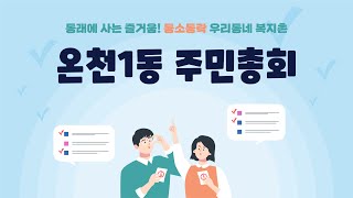 2021 온천1동 주민총회