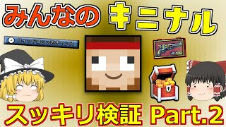 【ピクセルガン3D】ガバガバ表記についに白黒つける！！＆コインドロップの確率はどのくらい？みんなのキニナルスッキリ検証！Part.2(PixelGun3D)