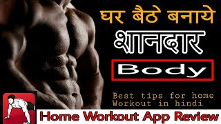 Ghar bathe kaise bnaye body | Home Workout App Review | tips for bodybuilding