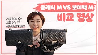 [리치리치Pick] 샤넬 클래식 백 vs 샤넬 보이 백 비교!