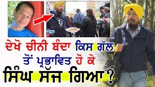 Cheung ਬਣਿਆ Pat Singh Cheung | ਦੇਖੋ ਕਿਵੇਂ ਸਿੱਖੀ ਧਾਰਨ ਕੀਤੀ ?