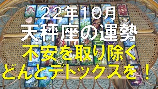 2022年10月天秤座の運勢をルノルマンカードでリーディング