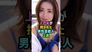 ㊗️40万再生!!【暴露】上戸彩が抱かれた男性芸能人2選 #雑学 #shorts #森田剛 #EXILE #HIRO #元カレ