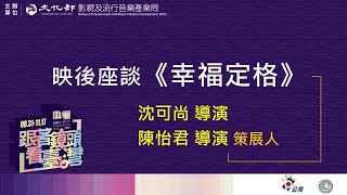 2019.09.22 紀錄片行動列車【幸福定格】映後座談紀實